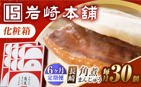 【6回定期便】【化粧箱】長崎角煮まんじゅう 30個（15個×2） 長与町/岩崎本舗[EAB103] 角煮まんじゅう 岩崎本舗 定期 定期便 ていきびん