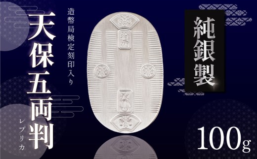 純銀 100g 小判 造幣局検定刻印入り │ 銀 100グラム 貴金属 小判 金属 ジュエリー ホールマーク シルバー 茨城県 つくば市