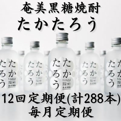 ふるさと納税 喜界町 【毎月定期便】奄美黒糖焼酎「たかたろう」12%300ml×24本セット全12回