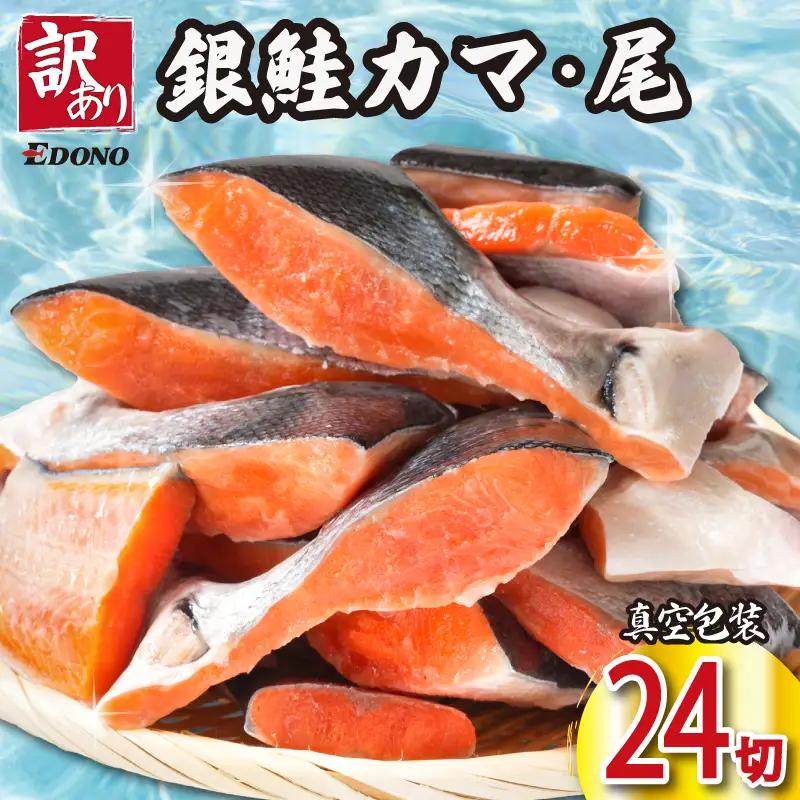 訳あり 銀さけ カマ 尻尾 24切 （ 4切入 × 6パック ） さけ
