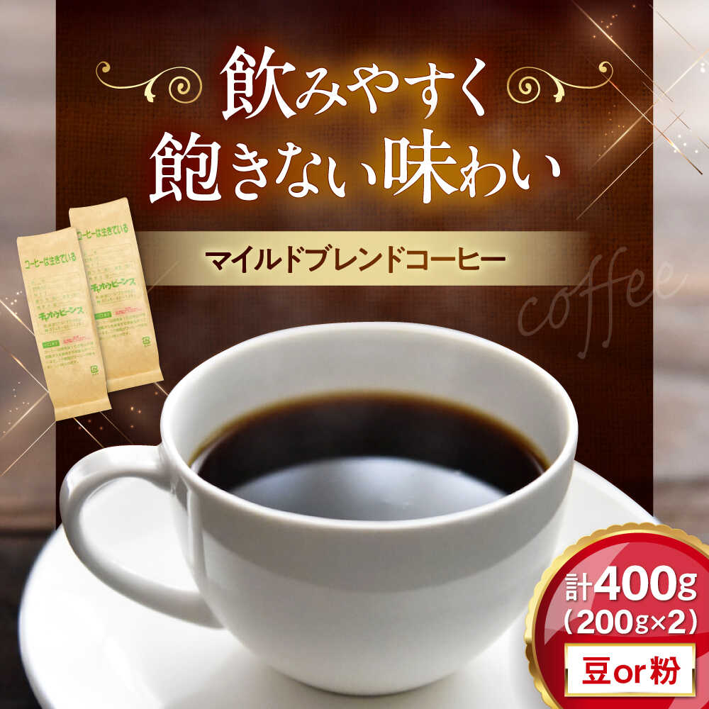【ふるさと納税】マイルドブレンド200g×2(合計400g)　滋賀県長浜市/株式会社浜宇治園[AQBU009]コーヒー豆 コーヒー 珈琲 ブレンド ブレンドコーヒー マイルドブレンド 中挽き 豆 粉 ドリップコーヒー コーヒー 豆 送料無料 自家焙煎 レギュラーコーヒー