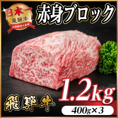 飛騨牛 赤身ブロック 約1.2kg【冷蔵便】(タレ付き)A4～A5等級 黒毛和牛 訳あり【配送不可地域：離島】