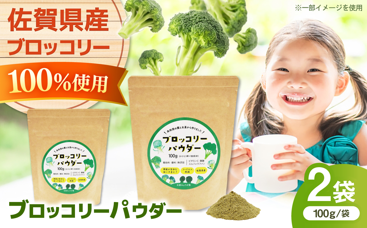 ブロッコリーパウダー（100g×2袋） / 野菜 ブロッコリー 粉末 / 佐賀県 / 社会福祉法人肥前茗荷会 [41AHAG005]