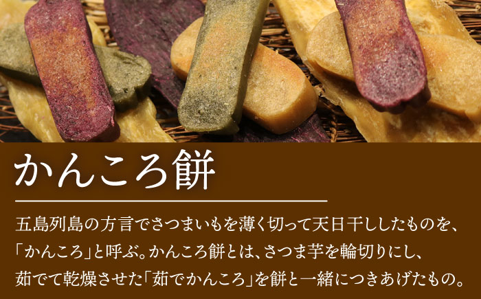 食べきりサイズ かんころ餅12本（プレーン×3/ごま×3/よもぎ×3/紫芋×3）五島市/真鳥餅店 [PAP022]