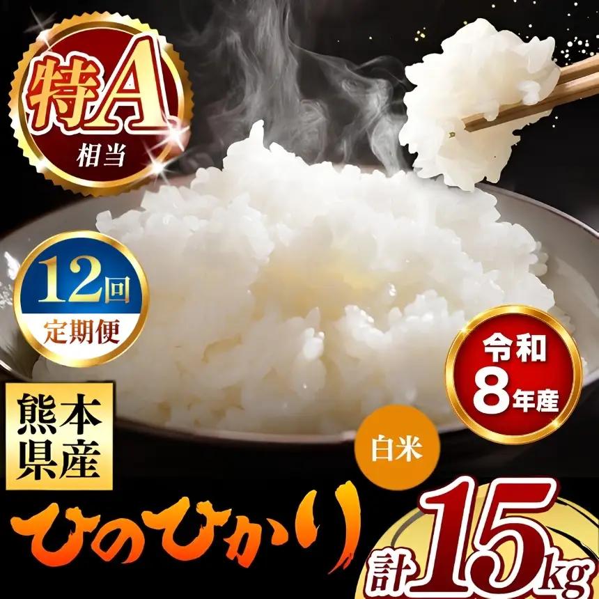 【 新米 予約 】 【 定期便 12回 】 令和8年産 熊本県産 ひのひかり 白米 15kg こめ 米 訳あり 規格外