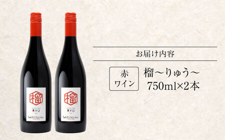 赤ワイン 榴 りゅう RYU 750ml×2本 [APAZ133]赤ワイン