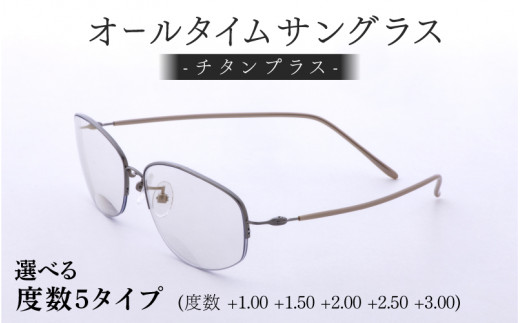 【選べるカラーと度数】チタンプラス（男女兼用）目を守るサングラス＋お出かけルーペ  ブラウン[E-00105] /サングラス 眼鏡 めがね メガネ オールタイムサングラス® 紫外線カット ルーペ 特許取得 チタン製 レンズ 軽量 福井県鯖江市