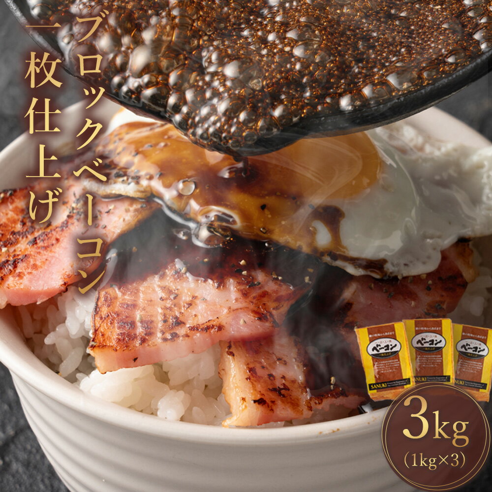 【ふるさと納税】ベーコン ブロック 約1kg×3枚 合計約3kg 冷蔵 豚肉 スモーク 燻製 自社製造 お土産 ギフト プレゼント 香川県 三豊市 お取り寄せグルメ お取り寄せ 送料無料
