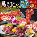 【ふるさと納税】【数量限定】馬刺し スライス 6種セット 計600g 熊本 (特上トロ トロ 霜降り 特選赤身 特上赤身 上赤身) 馬刺 ばさし 熊本 冷凍 馬肉 馬刺 ヘルシー 小分け おつまみ 刺身 ジビエ【山都町（桜屋）】[YBW110]