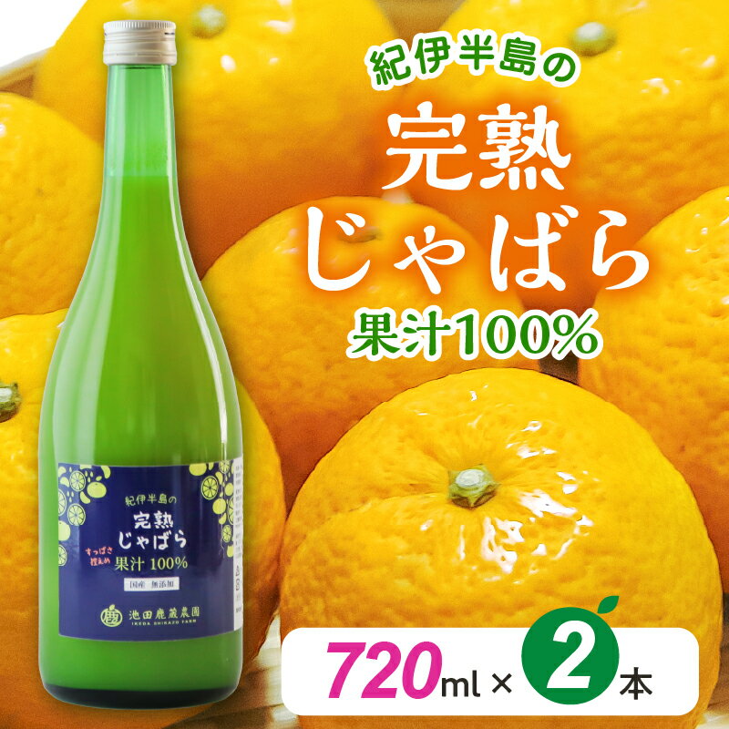 【ふるさと納税】完熟じゃばら 果汁 100％ ストレート 720ml×2本