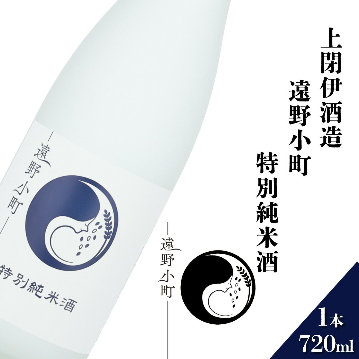 【ふるさと納税】日本酒 遠野の地酒 遠野小町 特別純米酒 720ml 1本 上閉伊酒造 ひとめぼれ 南部杜氏 お酒 岩手県 遠野市 地酒 清酒 贈答 ギフト お歳暮 お取り寄せ ご当地 土産 晩酌 家飲み おうち時間 送料無料
