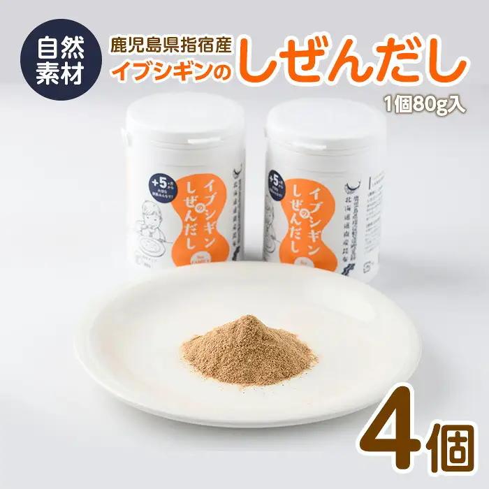 イブシギンのしぜんだし ボトル80g×4本セット オリッジ IB034-002 かつお節 かつお節
