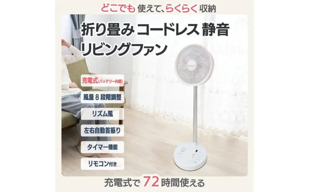 〈Comfort+〉折り畳み コードレス 静音 リビングファン（ホワイト） APV0017VC02