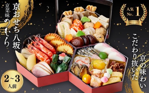 京菜味のむら 先行予約開始 2024年 おせち 八坂（三段重・約2～3人前）