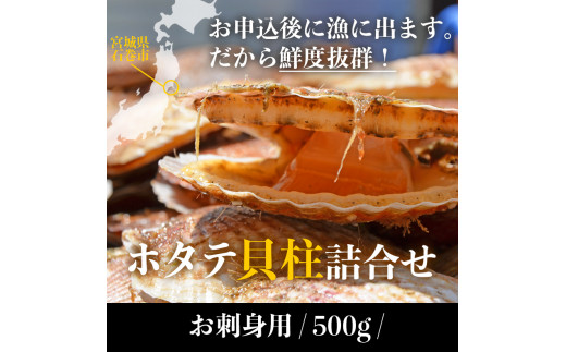 宮城県産 生食用 生ホタテ貝柱（500g/約15個〜18個入り）冷蔵