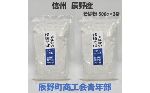 488 青年部情熱そば粉 500ｇ×2袋