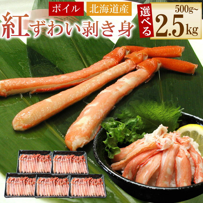 【ふるさと納税】ボイル紅ずわい棒肉むき身 選べる 500g ～ 2kg