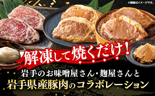 岩手県産豚ロース肉味付け3種セット 国産 豚肉 肉 ロース ロース肉 冷凍 お肉 味付け 味噌 塩こうじ 塩麹 醤油 醤油麹 セット おつまみ おかず 簡単 焼くだけ 旨み ギフト 贈り物 贈答用 岩