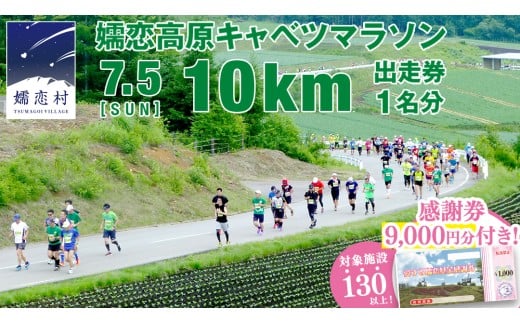 ＜感謝券9,000円分付＞ 第18回 嬬恋高原キャベツマラソン 10km 出走権 1名分 2026年7月5日開催 マラソン出走権 マラソン 2026 マラソン大会 10kmマラソン 関東 群馬 RUNNET  万座温泉 万座 鹿沢温泉 観光 旅行券 宿泊券 宿泊補助券 9000円 クーポン チケット 観光地応援 [BK009tu]