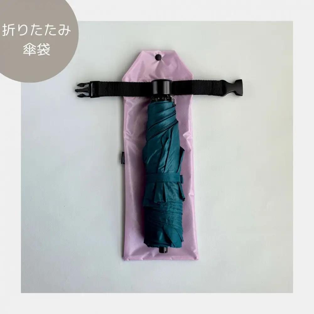 【ラベンダー】外付け折りたたみ傘ケース 傘ホルダー　折りたたみ傘カバー