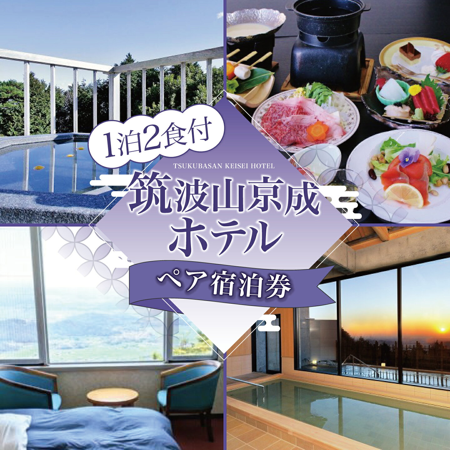 【ふるさと納税】宿泊券 筑波山京成ホテルペア（1泊2食付）｜茨城県 つくば市 宿泊利用券 ホテル ホテル利用券 旅館 宿泊 宿 宿泊チケット 宿泊券 1泊2食付き 旅行 ステイ 観光 カップル 夫婦 体験型