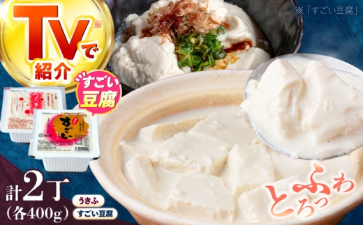 湧水の里 贅沢逸品セット（すごい豆腐＆うきふ）| 豆腐 お豆腐 豆腐セット とうふ 冷蔵 ギフト 北海道 お取り寄せ | 有限会社 湧水の里 [BPAO007]