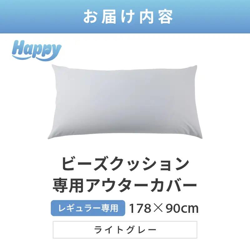 【ライトグレー】ソファ代わりになる多用途ビーズクッション《ハッピーレギュラー》アウターカバー [aw055-b002_03]