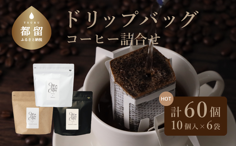 コーヒードリップバッグ詰合せ（3種類セット）【OneNote Coffee Roaster】｜煎りたて コーヒー 直送 プレゼント 珈琲豆 コーヒー豆 珈琲 ドリップバッグ ドリップパック