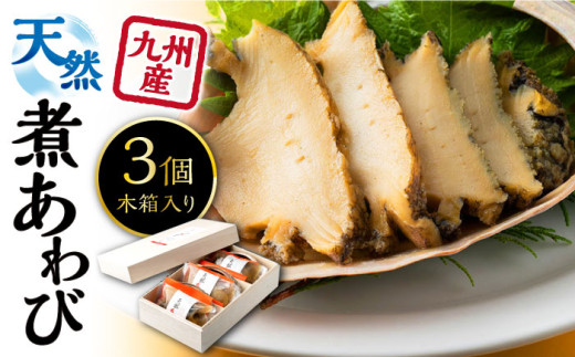 天然 煮 あわび 木箱 入り 《 対馬市 》【 対馬逸品屋 】 アワビ 海鮮 贈り物 高級 [WAF001]冷凍 新鮮 鮑 贈答 魚介 プレゼント 対馬 長崎 九州 煮鮑 煮あわび 惣菜