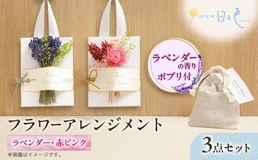
                  ＜ギフト＞フラワー アレンジメント 2種3点セット(赤ピンク)〈 ラベンダー の香りポプリ付〉【1551334】
                
