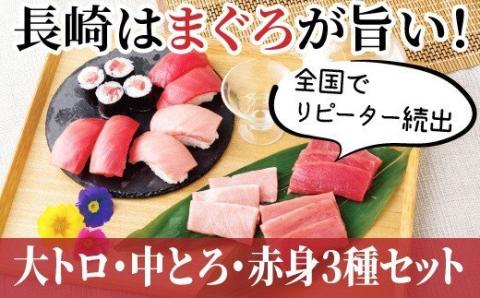 [A121p］長崎県産本まぐろ(大トロ･中トロ･赤身)600g以上