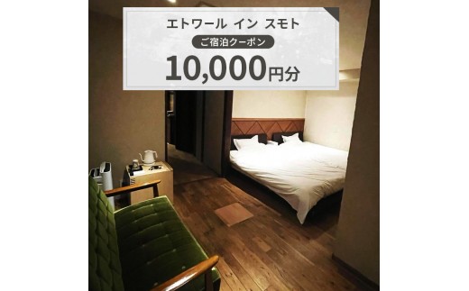 
                  エトワール イン スモト 施設利用券 10,000円分 一軒家 ホテル 宿 旅行 旅行券 宿泊 宿泊券 淡路島 洲本市 [№5395-0509]
                