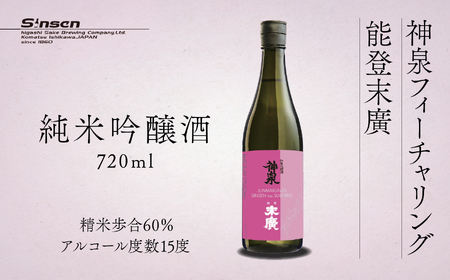 神泉フィーチャリング能登末廣　[純米吟醸] 720ml 008039