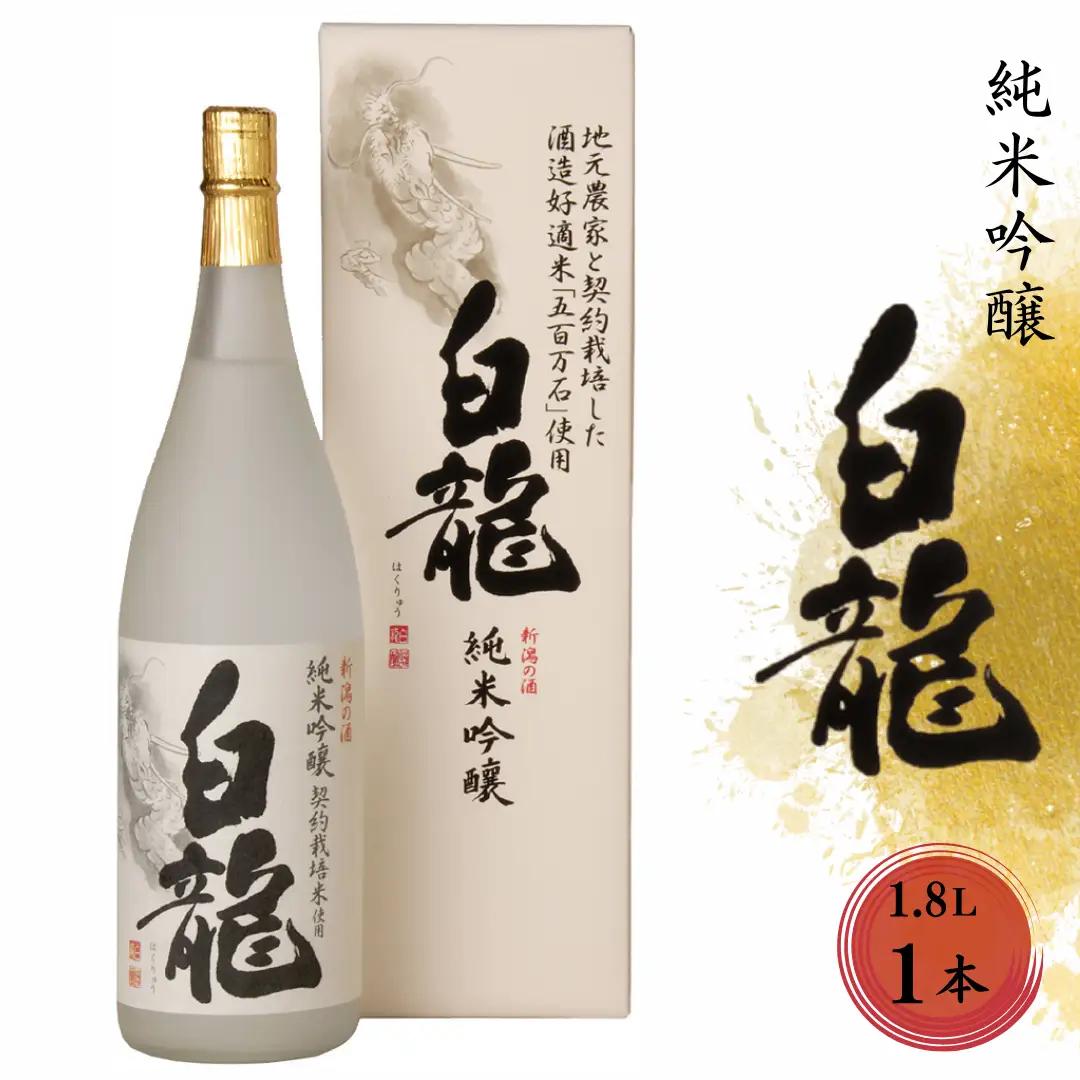 白龍酒造 契約栽培米 純米吟醸 白龍 1.8L 1800ml 贈答 贈り物 ギフト 五百万石 100% 純米吟醸酒 落ち着いた香り スッキリ 辛さ お米 の ふくよかな 旨み 広がる 白龍 はくりゅう 酒 日本酒 ポン酒 父の日 新潟県 阿賀野市 1O03017