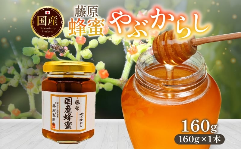
                  はちみつ やぶからし 藤原国産蜂蜜 160g 国産はちみつ 純粋はちみつ 天然 無添加 ヤブカラシ 単花蜜 朝しぼり 完熟 ハチミツ 蜂蜜 パン 菓子 トースト ホットケーキ ヨーグルト 調味料 隠し味 甘味料 料理 デザート 朝食 岩手県 盛岡市 東北 岩手 盛岡 藤原養蜂場
                
