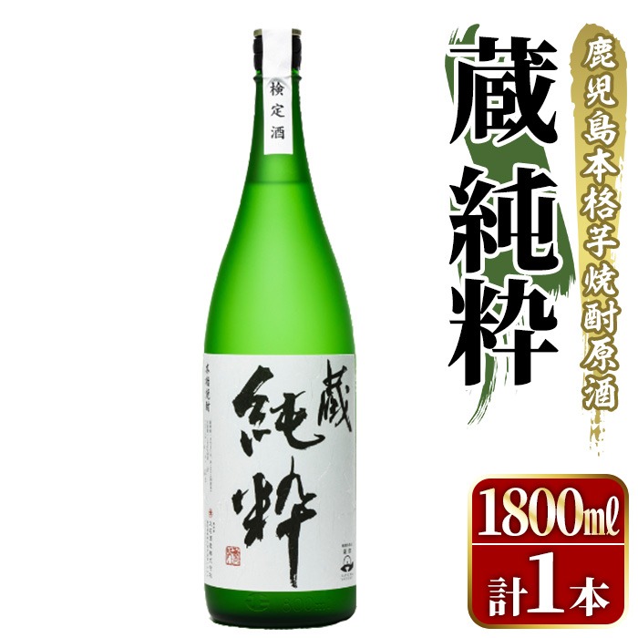 鹿児島本格芋焼酎原酒！「蔵 純粋」(1,800ml)国産 焼酎 いも焼酎 お酒 アルコール お湯割り ロック ソーダ割【大石酒造】a-20-11