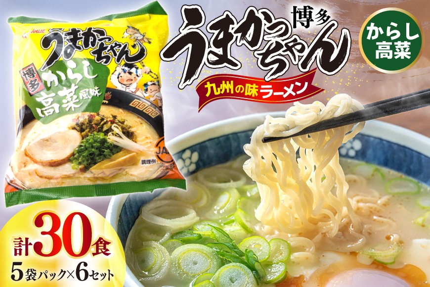 インスタントラーメン うまかっちゃん からし高菜風味 5食パック 6ケース 計 30食 [地域商社ふるさぽ 福岡県 宇美町 um40bfw220001] からし 高菜 ラーメン 博多ラーメン インスタント とんこつ 即席ラーメン 袋麺 まとめ買い ラーメン詰め合わせ