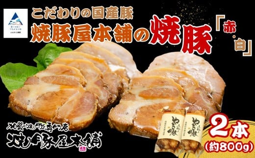 焼豚屋本舗の焼豚「赤・白」セット（約800g）、タレ付き | 焼豚 チャーシュー 叉焼 | 石川県 小松市 【焼豚屋本舗】