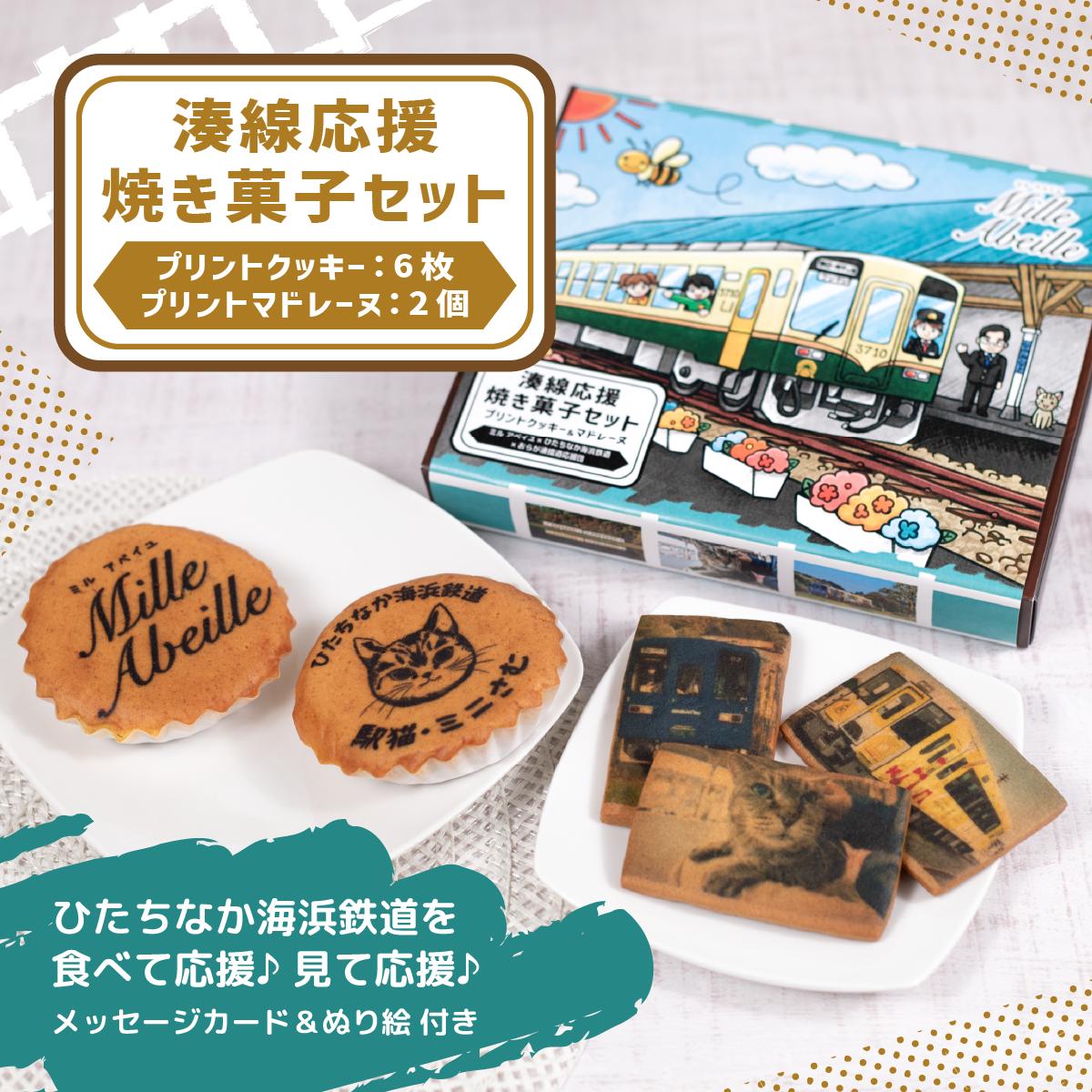 
                  ひたちなか海浜鉄道 湊線応援焼き菓子セット(クッキー6枚+マドレーヌ2個) | 焼き菓子 クッキー マドレーヌ 詰め合わせ 常温 ギフト スイーツ ひたちなか海浜鉄道 おらが湊鐵道応援団 お菓子 洋菓子 お中元 お歳暮 有名店 人気 茨城県 ひたちなか市
                