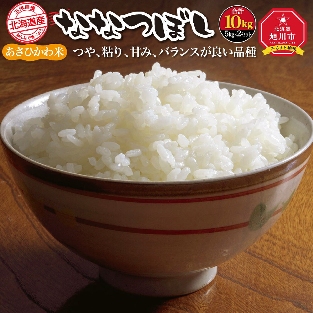 【ふるさと納税】【令和7年産】あさひかわ米 ななつぼし（10kg）_00412 | 米 白米 あさひかわ米 ななつぼし 秋 旬 旭川市ふるさと納税 北海道ふるさと納税
