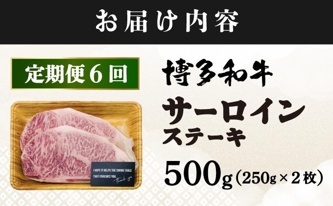 ＜定期便・全6回＞A4ランク以上！博多和牛 サーロインステーキ 500g（250g×2枚）|サーロインステーキ サーロイン ステーキ 霜降り牛肉 黒毛和牛 ブランド牛 ブランド和牛 国産 肉 和牛 希