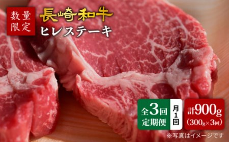 3回定期便 長崎和牛 ヒレ ステーキ 計300g＜大西海ファーム＞ [CEK138] ヒレ ヒレ ヒレ ヒレ ヒレ ヒレ