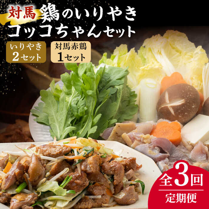 【ふるさと納税】【全3回定期便】対馬 の 郷土料理 鶏のいりやき しまのコッコちゃん セット 【有限会社山本商事】《対馬市》離島 行事食 島みやげ 島料理[WBR002] 37000 37000円