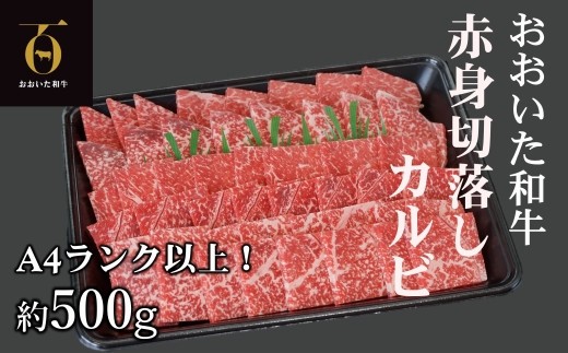 
                  【新発売】A4ランク以上★おおいた和牛 黒毛和牛赤身切落しカルビ 約500g
                