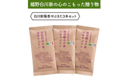 白川家陽香やぶきた3袋セット 計300g / お茶 日本茶 嬉野茶 緑茶 / 佐賀県 / 白川製茶園 [41AIAB004]