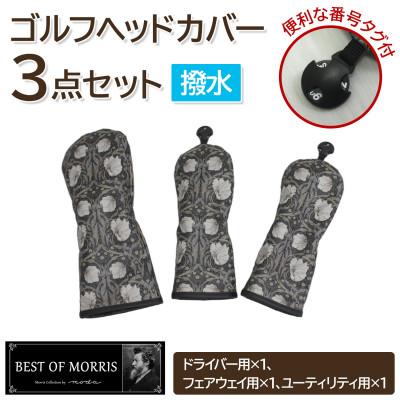 ふるさと納税 茅野市 【はっ水・防汚】ゴルフヘッドカバー3点セット ピンパネル Fabric by ベストオブモリス