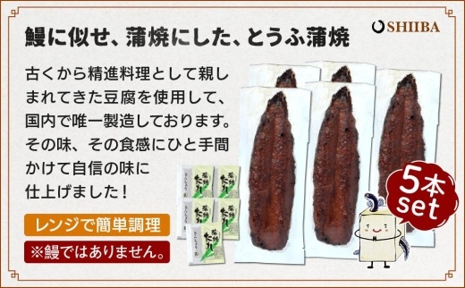 豆腐と海苔で作った美味くてヘルシートウフちゃん蒲焼　5本セット【鰻ではありません】 Y012_イメージ3