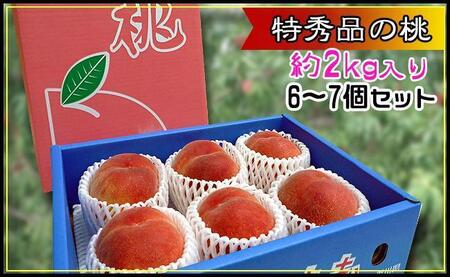 ＜滴る果汁とあふれる果肉が自慢のもも＞大玉の桃2kgセット【先行予約・2024年6月下旬より順次発送】秀品（約6～7個入り）