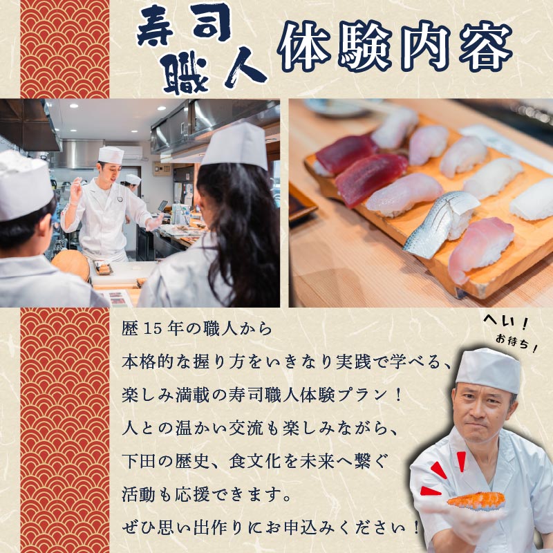 寿司 職人 体験 チケット 1名 寿しらぼ三〇二 地魚 海鮮 魚 さかな 魚介 新鮮 寿司 お寿司 すし スシ 鮨 お食事券 名店 創作 江戸前 地魚 寿司屋 和食 グルメ 海鮮 すし 握り 旬 ランチ 贈り物 ギフト プレゼント 特産品 利用券 お食事 記念日 お祝い 父の日 おすすめ 下田市 静岡県