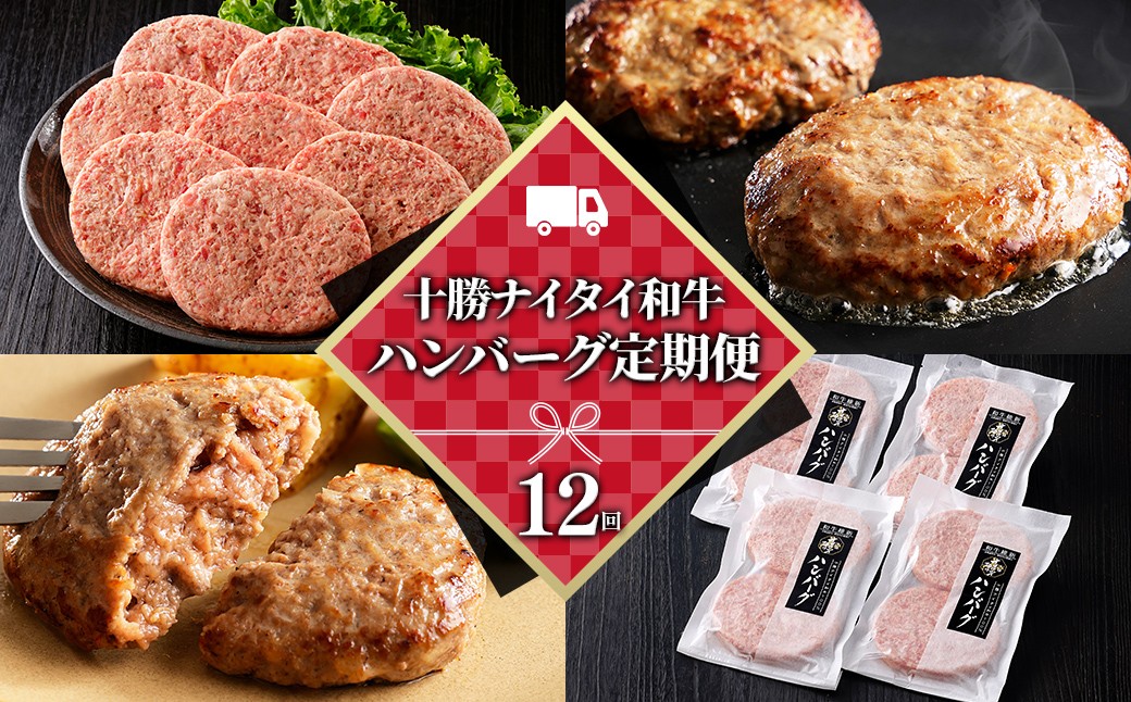 
                  十勝ナイタイ和牛 ハンバーグ 12ヵ月 定期便 黒毛和牛100%ハンバーグ 120g×8個×12回 国産 北海道  牛 肉 牛肉 国産牛 和牛 冷凍ハンバーグ ［180-TN81］
                
